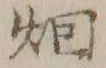 Character 米