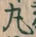 字丸