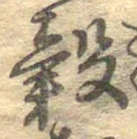 位置 確認된 穀