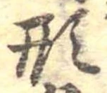 已定位形