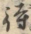 待，已得其位