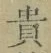 𡨸貴