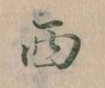 Located 西