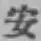 字安