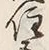 Character 住