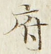 字府
