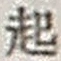 “起”字