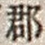 字郡
