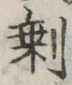 㐌定位𣗓檊