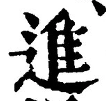 “進”字