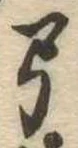 已定位弓