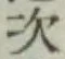 “次”字