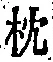 字枕