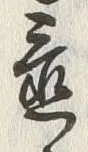 Character 置