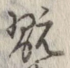 Đã định vị 翫