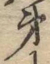 第，已得其位