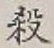 字殺