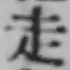 글자 走
