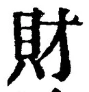 Character 財