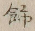 「飾」字