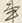 字事
