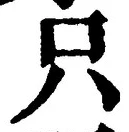 文字 只