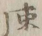「速」字