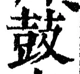 Character 鼓