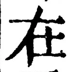 “在”字