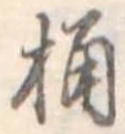Located 桶