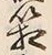字箱