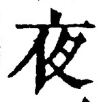 글자 夜