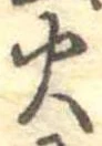 火 위치 확인됨