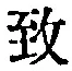 文字 致