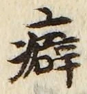 文字 癖