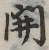 㐌定位開