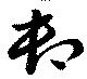 Located 卸