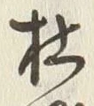 𡨸杜