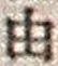「由」字