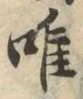 已定位唯