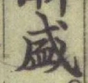 文字 盛