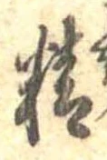 Đã định vị 精