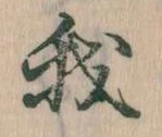 我，已得其位