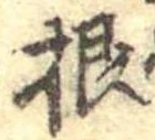 Đã định vị 根