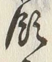 Chữ 領
