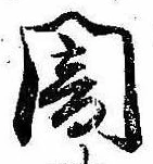 位置定マレル闇