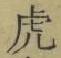 「虎」字