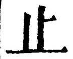 文字止