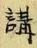 文字 講