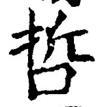 字哲